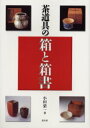 【3980円以上送料無料】茶道具の箱と箱書/小田栄一/著