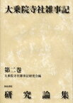 【送料無料】大乗院寺社雑事記研究論集　第2巻／大乗院寺社雑事記研究会／編