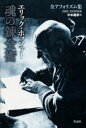 【3980円以上送料無料】魂の錬金術 エリック・ホッファー全アフォリズム集/E.ホッファー/著 中本義彦/訳