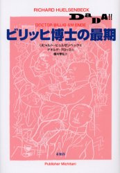 【3980円以上送料無料】ビリッヒ博士の最期/リヒャルト・ヒュルゼンベック/著 種村季弘/訳
