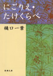 にごりえ 【3980円以上送料無料】にごりえ・たけくらべ／樋口一葉／著