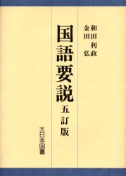 乐天商城 - 【3980円以上送料無料】国語要説／和田利政／著　金田弘／著