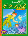 【3980円以上送料無料】ぬりえ ピーター・パン2 ネバーランドの/うさぎ出版 編