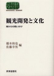 Sekaishiso　seminar 世界思想社 観光事業　地域開発　太平洋諸島 244P　19cm カンコウ　カイハツ　ト　ブンカ　ミナミ　カラ　ノ　トイカケ　セカイ　シソウ　ゼミナ−ル　SEKAISHISO　SEMINAR ハシモト，カズヤ　サトウ，ユキオ
