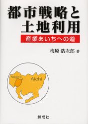 【3980円以上送料無料】都市戦略と土地利用　産業あいちへの道／梅原浩次郎／著