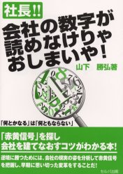 【3980円以上送料無料】社長!!会社の数字が読めなけりゃおしまいや/山下勝弘/著