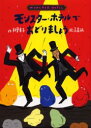 【3980円以上送料無料】モンスター・ホテルでおどりましょう/柏葉幸子/作 高畠純/絵