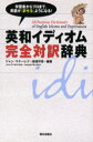 【送料無料】英和イディオム完全対訳辞典/ジャン・マケーレブ/編著 岩垣守彦/編著 アントニー・ニューエル/校閲 リチャード・パウエル/校閲