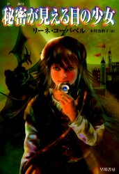 【3980円以上送料無料】秘密が見える目の少女／リーネ・コーバベル／著　木村由利子／訳