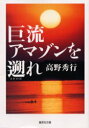 【3980円以上送料無料】巨流アマゾンを遡れ/高野秀行/著