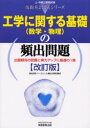 【3980円以上送料無料】工学に関する基礎(数学・物理)の頻出問題/資格試験研究会/編