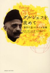 グルジェフを求めて　〈第四の道〉をめぐる狂騒／W．P．パターソン／著　古川順弘／訳