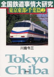 草思社 鉄道／日本　鉄道／東京都　鉄道／千葉県 209P　19cm ゼンコク　テツドウ　ジジヨウ　ダイケンキユウ　トウキヨウ／トウブ／チバヘン−2 カワシマ，リヨウゾウ