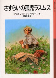 【3980円以上送料無料】さすらいの孤児ラスムス／アストリッド・リンドグレーン／作　尾崎義／訳