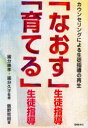 【3980円以上送料無料】「なおす」生徒指導「育てる」生徒指導 カウンセリングによる生徒指導の再生/飯野哲朗/著 国分康孝/監修 国分久子/監修