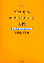 【3980円以上送料無料】プロセス・マネジメント入門 業務改革・経営革新の必須知識/高梨智弘/著 万年勲/著