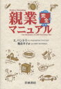 【3980円以上送料無料】親業完全マニュアル/E.パントリー/著 幾島幸子/訳
