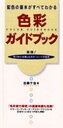 【3980円以上送料無料】色彩ガイドブック 配色の基本がすべてわかる/佐藤千佳/著