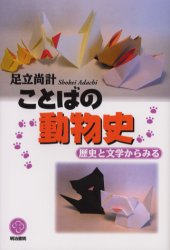【3980円以上送料無料】ことばの動物史 歴史と文学からみる/足立尚計/著
