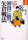【3980円以上送料無料】初段に勝つ矢倉戦法/森下卓/著