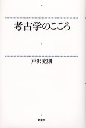 其它 - 【3980円以上送料無料】考古学のこころ／戸沢充則／著