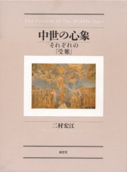 【送料無料】中世の心象　それぞれの「受難」／二村宏江／著