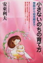 【3980円以上送料無料】小さないのちの育て方 受胎から幼児期まで/安東利夫/著