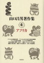 山口昌男著作集　　　4 筑摩書房 文化人類学　アフリカ 412P　20cm ヤマグチ　マサオ　チヨサクシユウ　4　アフリカ ヤマグチ，マサオ　イマフク，リユウタ