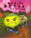 【3980円以上送料無料】ねぎぼうずのあさたろう その4/飯野和好/作