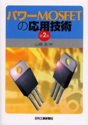 【3980円以上送料無料】パワーMOSFETの応用技術／山崎浩／著