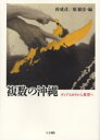 【3980円以上送料無料】複数の沖縄 ディアスポラから希望へ/西成彦/編 原毅彦/編 西成彦/〔ほか〕著