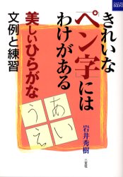 【3980円以上送料無料】きれいなペン字にはわけがある　文例と練習　美しいひらがな／岩井秀樹／著