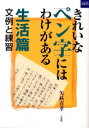 【3980円以上送料無料】きれいなペン字にはわけがある 文例と練習 生活篇/矢萩喜孝/著
