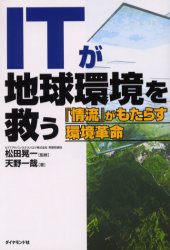 【3980円以上送料無料】ITが地球環境を救う　『情流』がもたらす環境革命／天野一哉／著　松田晃一／監修