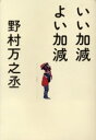 【3980円以上送料無料】いい加減よい加減/野村万之丞/著