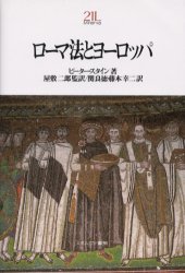 【3980円以上送料無料】ローマ法とヨーロッパ/ピーター・スタイン/著 屋敷二郎/監訳 関良徳/訳 藤本幸二/訳