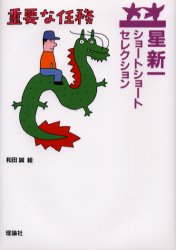 【3980円以上送料無料】重要な任務／星新一／作　和田誠／絵