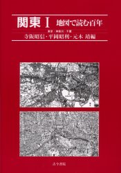 地図で読む百年 古今書院 関東地方／地図　関東地方／歴史 127P　27cm カントウ　1　チズ　デ　ヨム　ヒヤクネン　トウキヨウ　カナガワ　チバ テラサカ，アキノブ　ヒラオカ，アキトシ　モトキ，ヤスシ