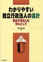 【3980円以上送料無料】わかりやすい独立行政法人の会計 国立大学法人を中心として/同文舘出版/編
