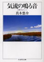 【3980円以上送料無料】気流の鳴る音/真木悠介/著