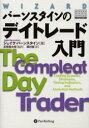 【送料無料】バーンスタインのデイトレード入門/ジェイク・バーンスタイン/著 長尾慎太郎/監訳 岡村桂/訳