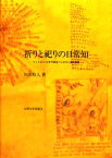 【送料無料】祈りと祀りの日常知　フィリピン・ビサヤ地方バンタヤン島民族誌／川田牧人／著