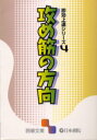 【3980円以上送料無料】攻め筋の方向/