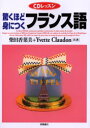 【3980円以上送料無料】驚くほど身につくフランス語／柴田香葉美／共著 イヴェット クロードン／共著