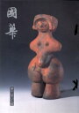 【送料無料】国華 第1289号/