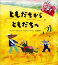 【3980円以上送料無料】ともだちからともだちへ/アンソニー・フランス/さく ティファニー・ビーク/え 木坂涼/やく