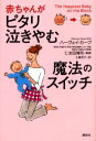 【3980円以上送料無料】赤ちゃんがピタリ泣きやむ魔法のスイッチ/ハーヴェイ・カープ/著 仁志田博司/監修 土屋京子/訳