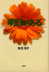 【3980円以上送料無料】明日がある／秋月洋子／著