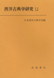 日本西洋古典学会 文学／歴史 213P　21cm セイヨウ　コテンガク　ケンキユウ　51 ニホン／セイヨウ／コテン／ガツカイ