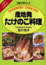 【3980円以上送料無料】産地発たけのこ料理／並川悦子／著